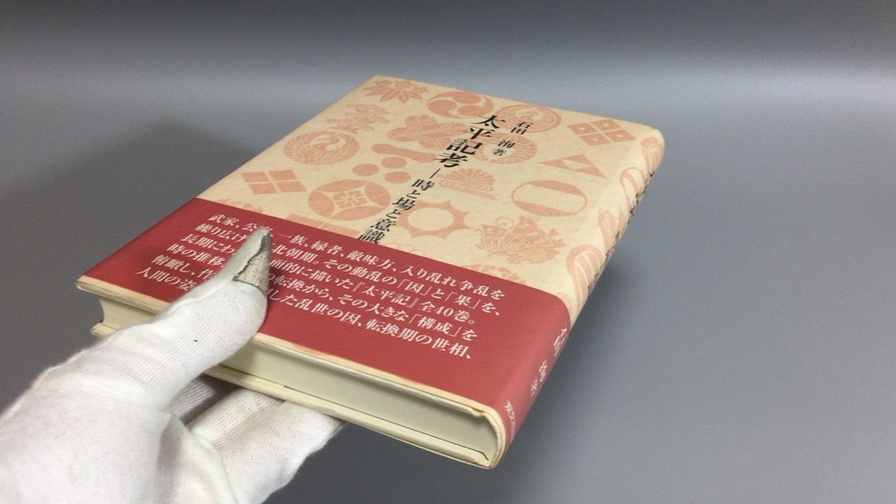 301『太平記考―時と場と意識』石田洵/双文社出版