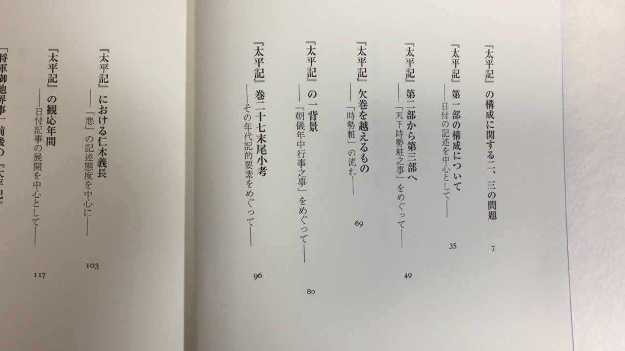 301『太平記考―時と場と意識』石田洵/双文社出版