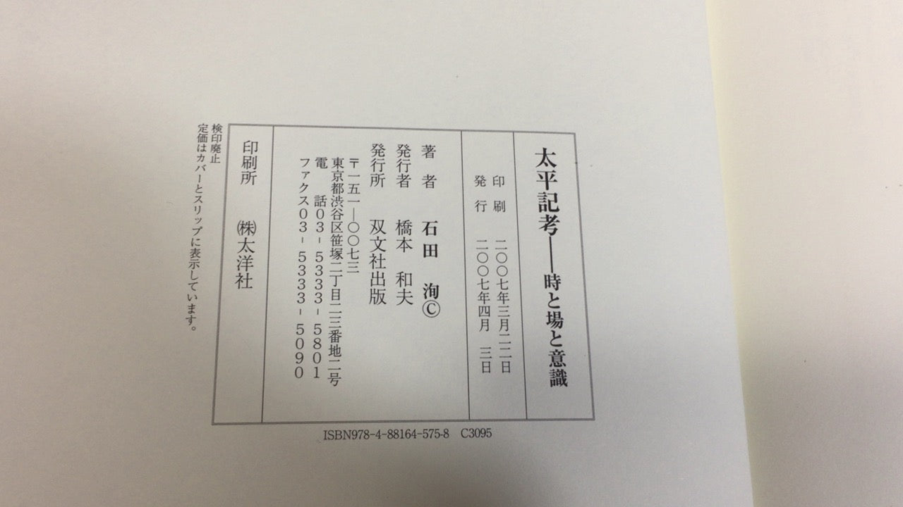 301『太平記考―時と場と意識』石田洵/双文社出版