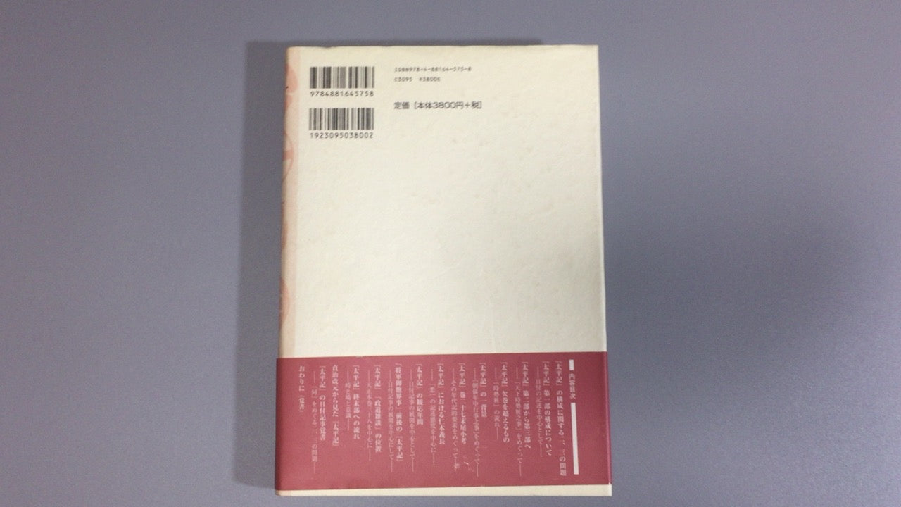301『太平記考―時と場と意識』石田洵/双文社出版