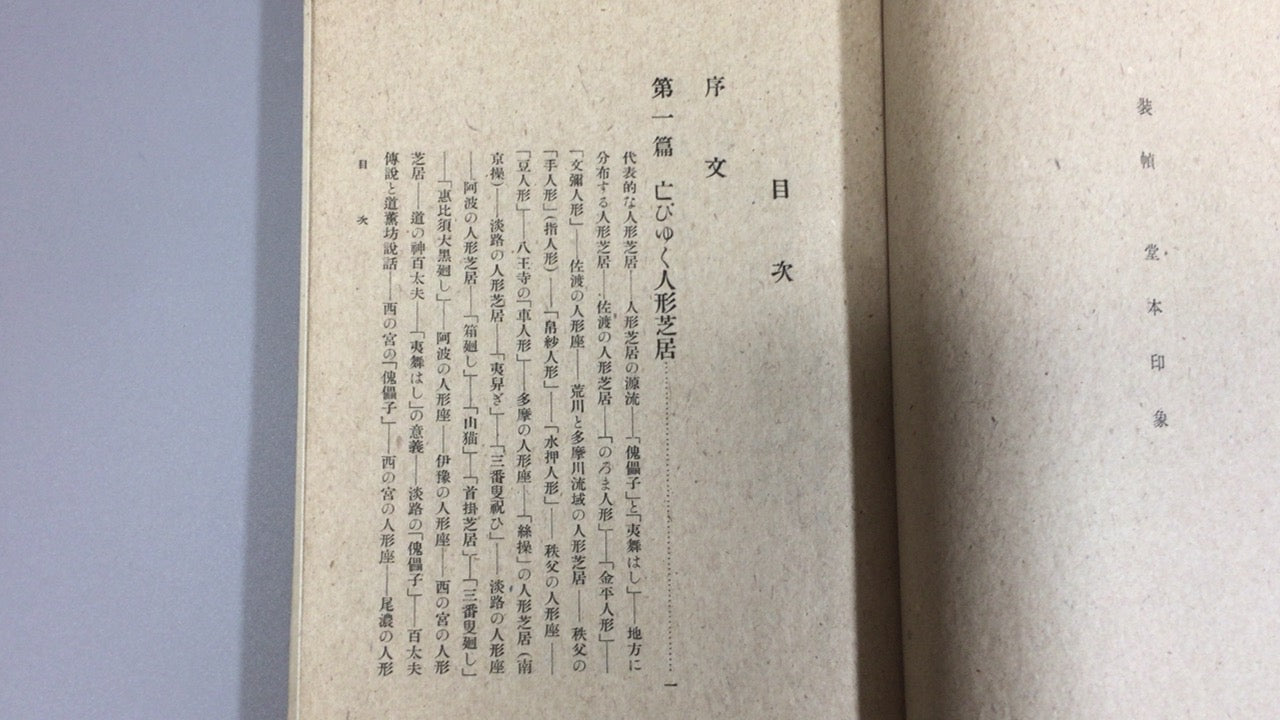 301『操人形の顔』堂本寒星著/河原書店