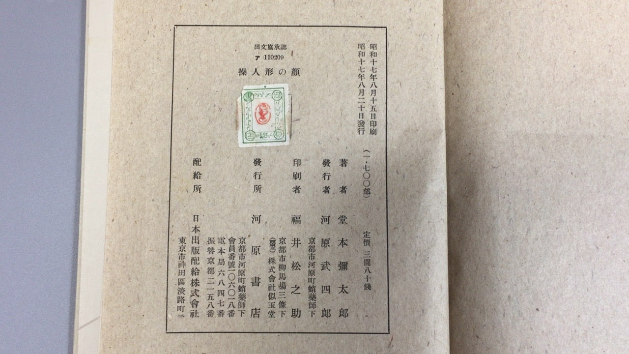 301『操人形の顔』堂本寒星著/河原書店