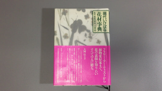 301『現代いけばな花材事典』勅使河原 宏 大場 秀章 清水 晶子/草月出版