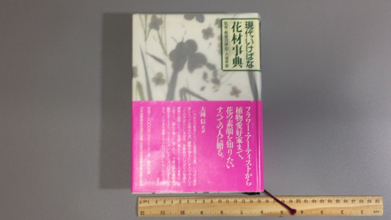 301『現代いけばな花材事典』勅使河原 宏 大場 秀章 清水 晶子/草月出版