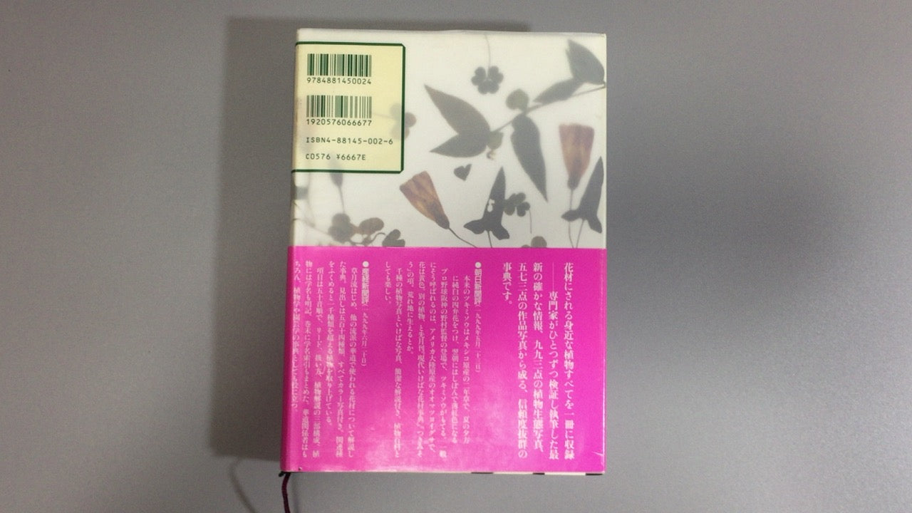301『現代いけばな花材事典』勅使河原 宏 大場 秀章 清水 晶子/草月出版