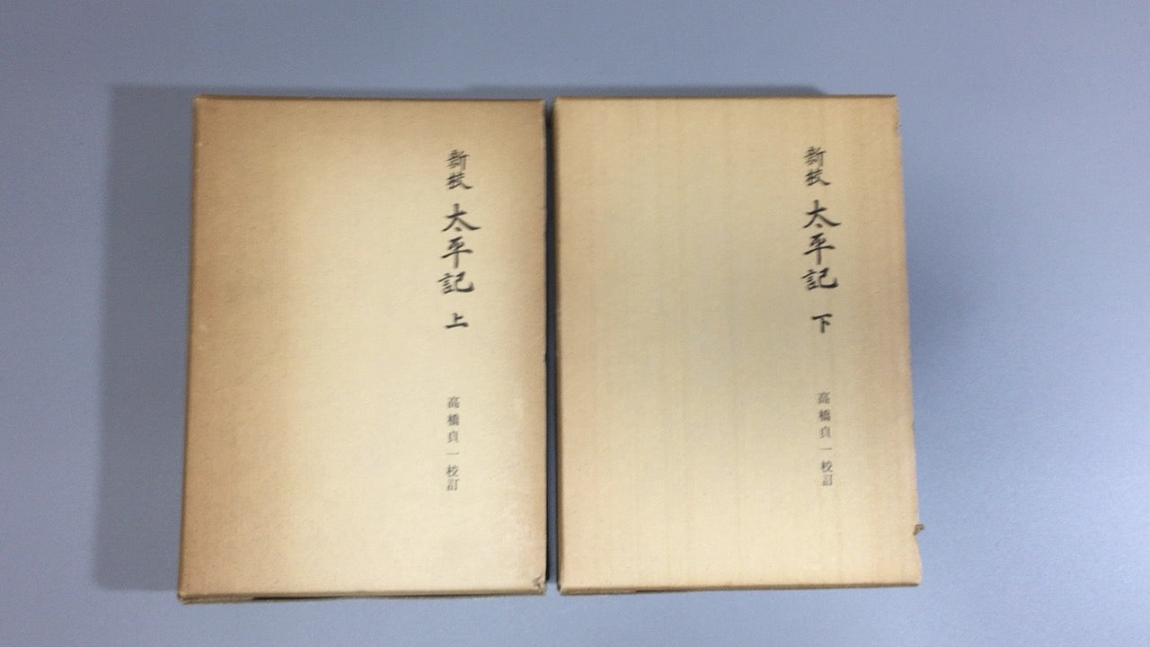 301『新校太平記 上下巻セット』途中