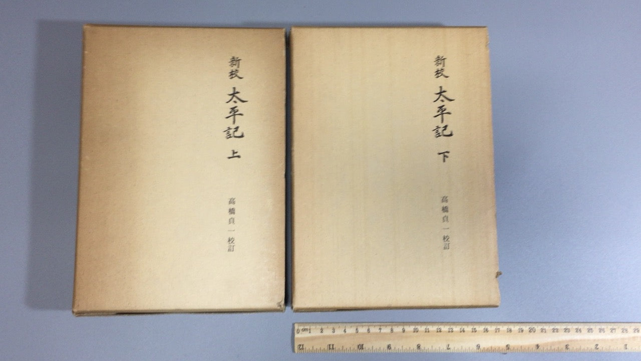 301『新校太平記 上下巻セット』途中