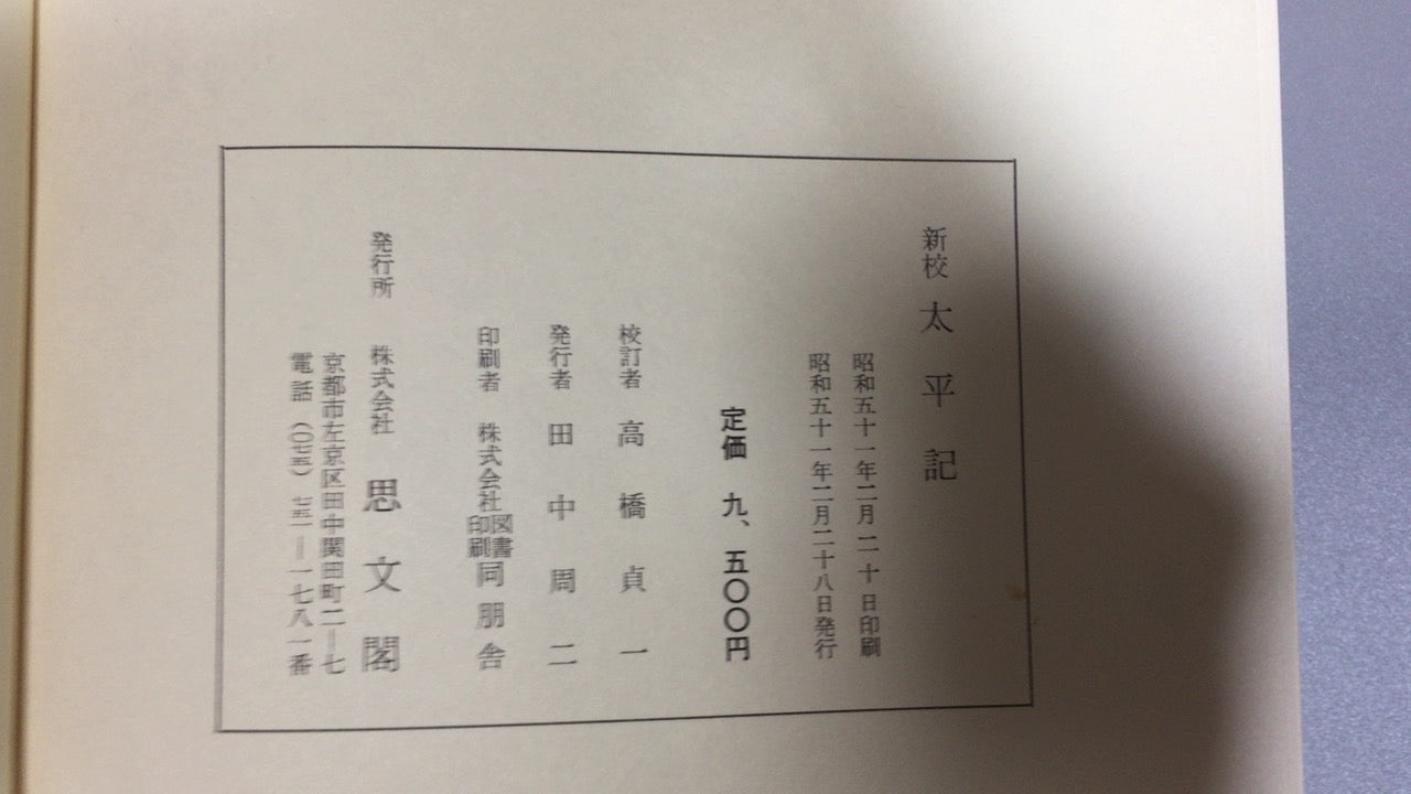 301『新校太平記 上下巻セット』途中