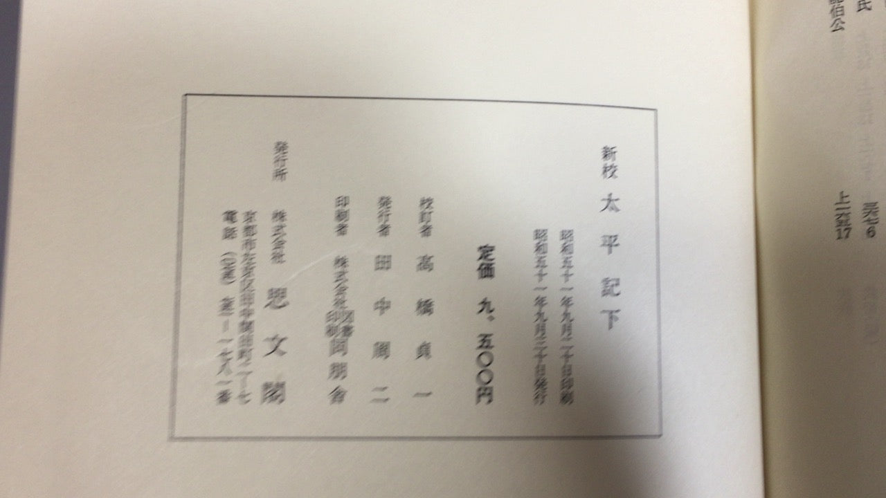 301『新校太平記 上下巻セット』途中