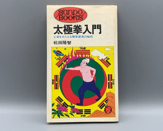 215  太極拳入門 / 松田隆智 / 産報