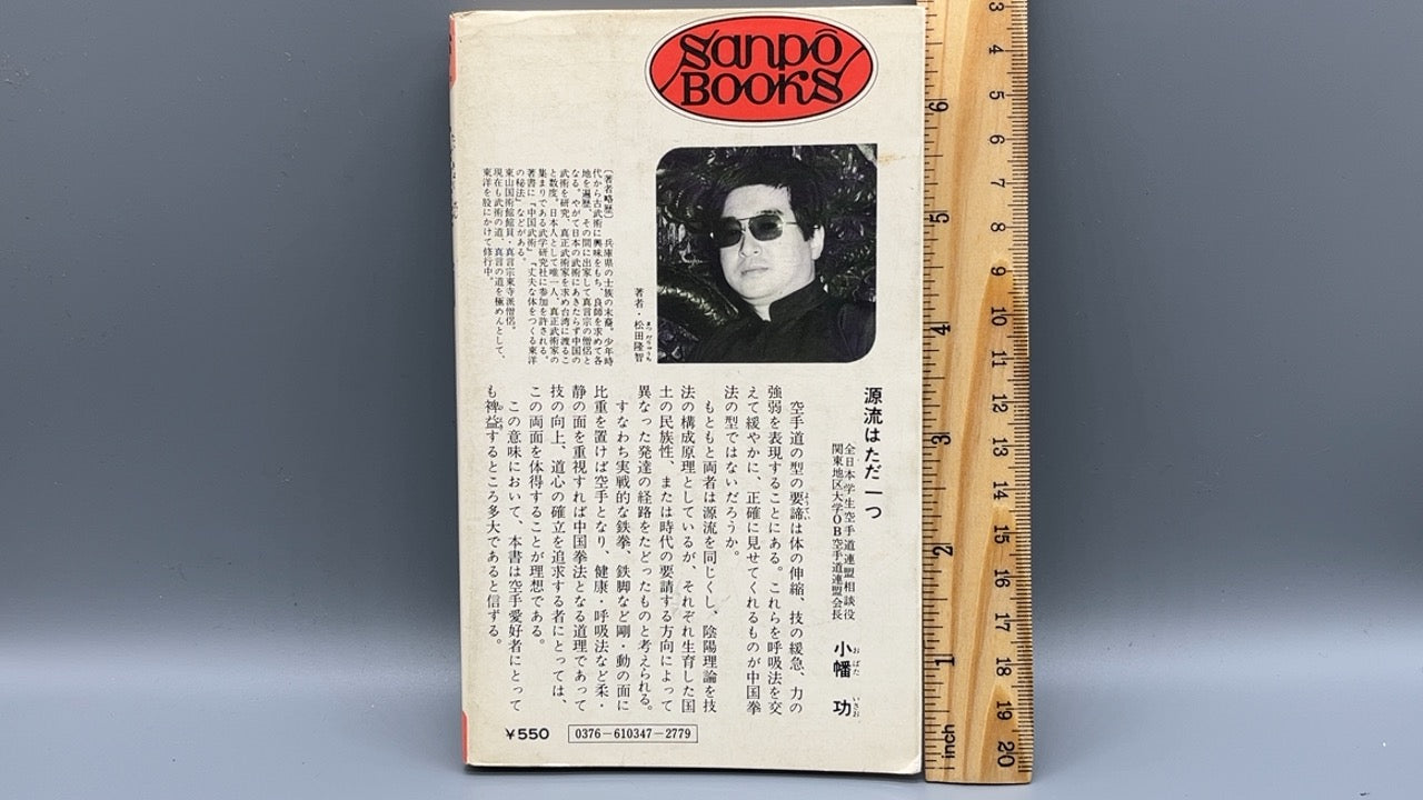 215  太極拳入門 / 松田隆智 / 産報