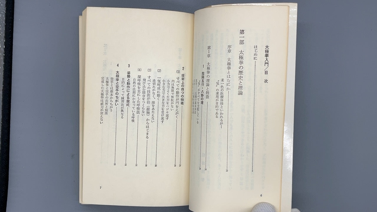 215  太極拳入門 / 松田隆智 / 産報