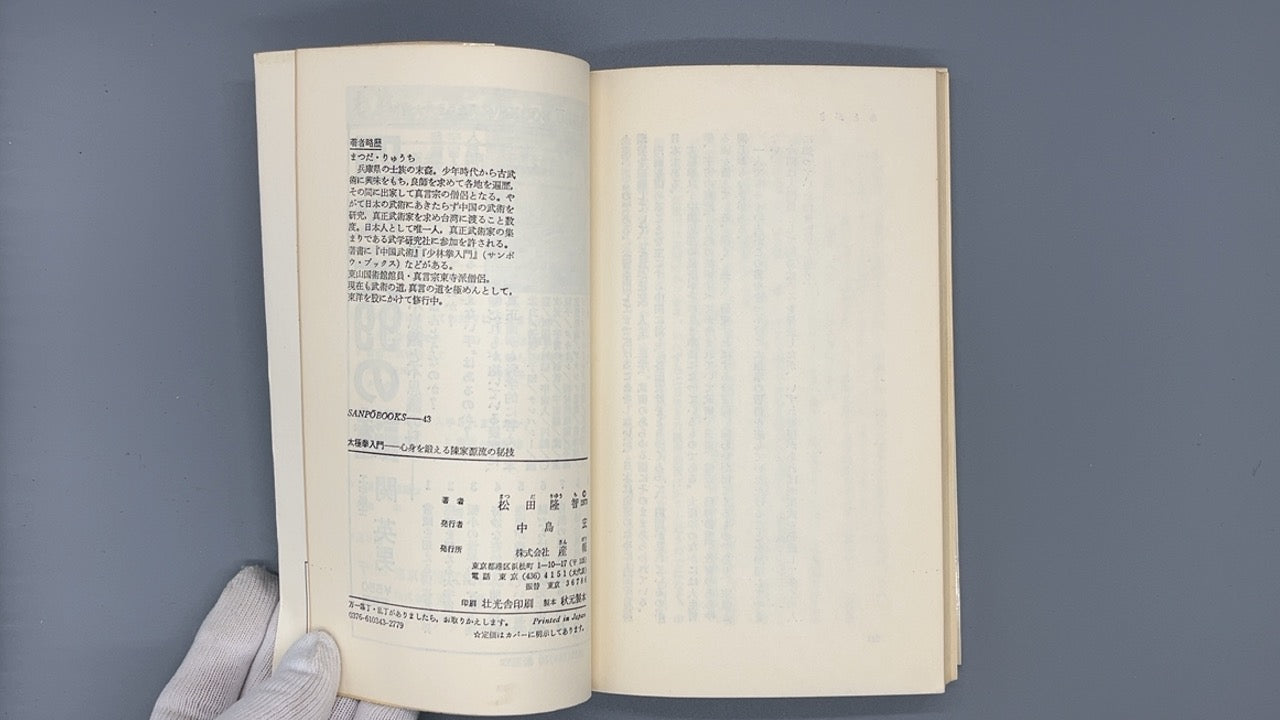 215  太極拳入門 / 松田隆智 / 産報