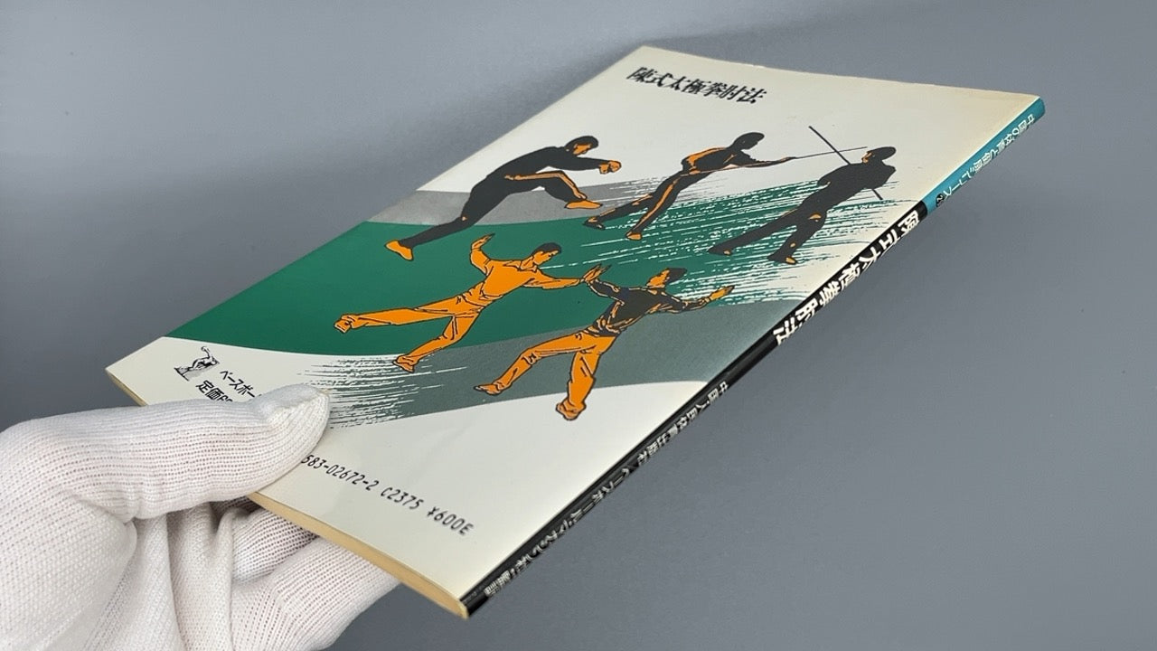 201 陳氏太極拳肘法/ 王潔/中国人民体育出版社 編 ベースボール・マガジン社