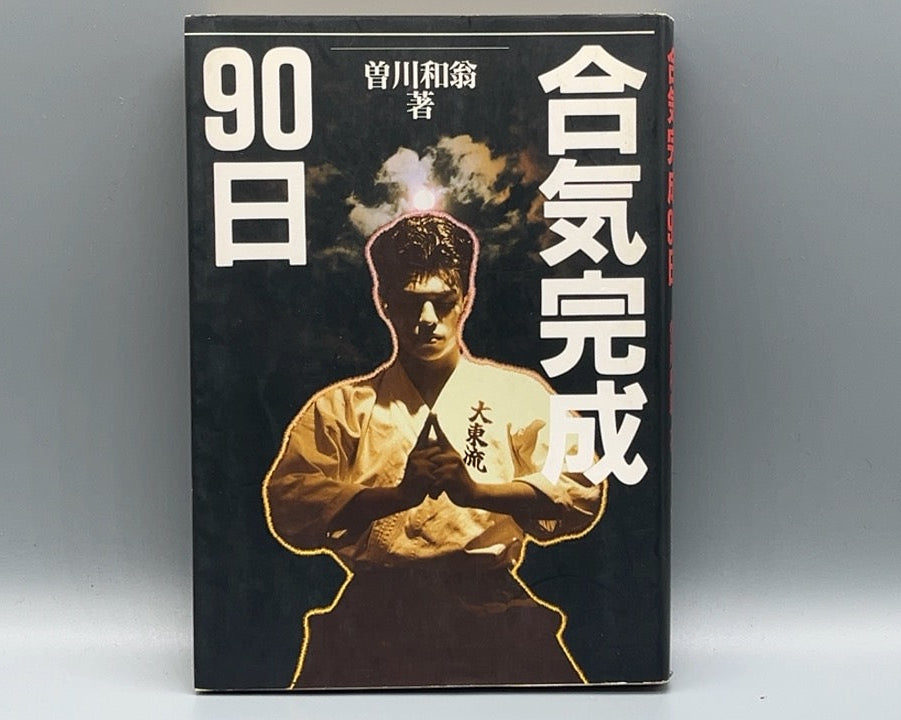 201 合気完成90日 /  曽我和翁 / BABジャパン