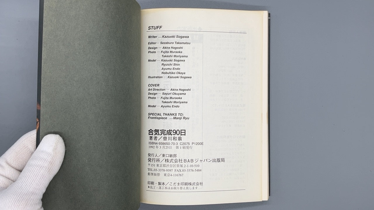 201 合気完成90日 /  曽我和翁 / BABジャパン