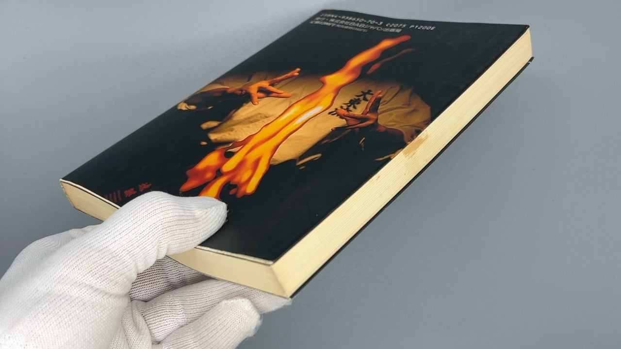 201 合気完成90日 /  曽我和翁 / BABジャパン