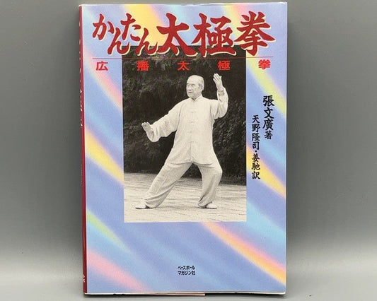 201 かんたん太極拳 広播太極拳 / 張文廣 等 / ベースボール・マガジン社