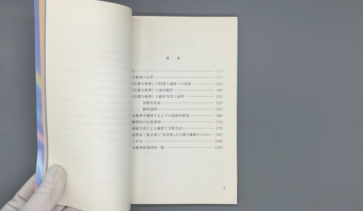 201 かんたん太極拳 広播太極拳 / 張文廣 等 / ベースボール・マガジン社