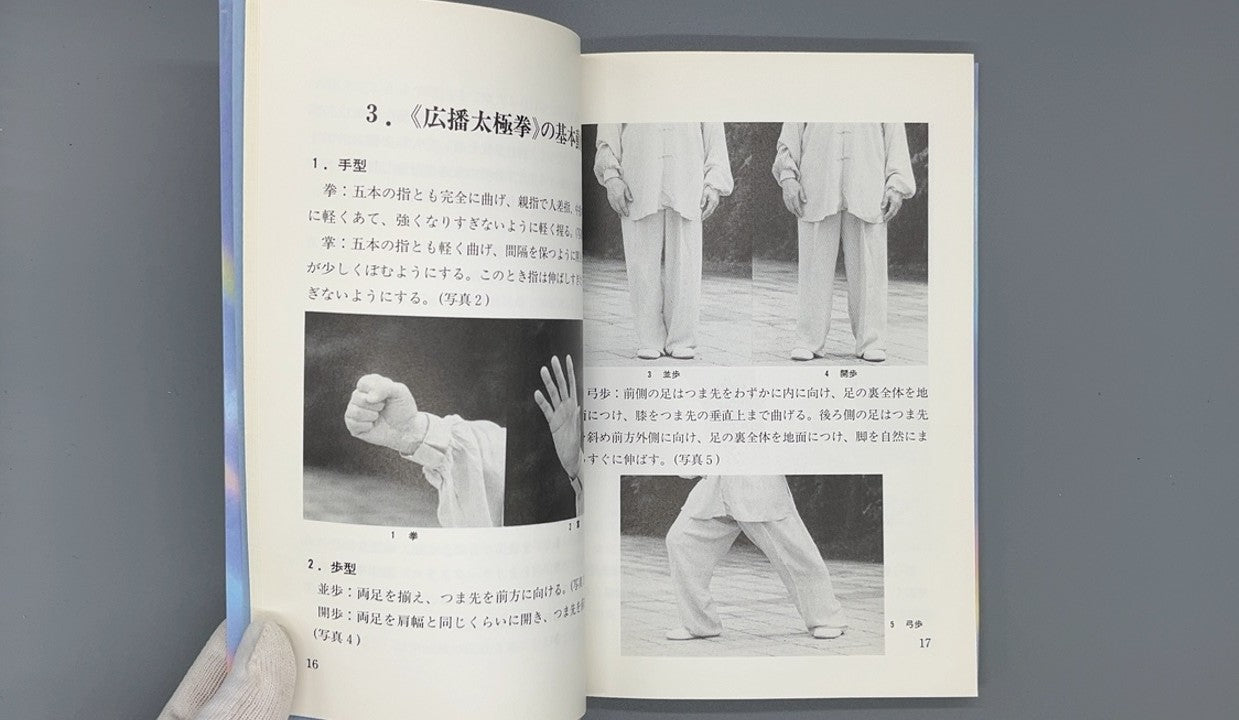 201 かんたん太極拳 広播太極拳 / 張文廣 等 / ベースボール・マガジン社