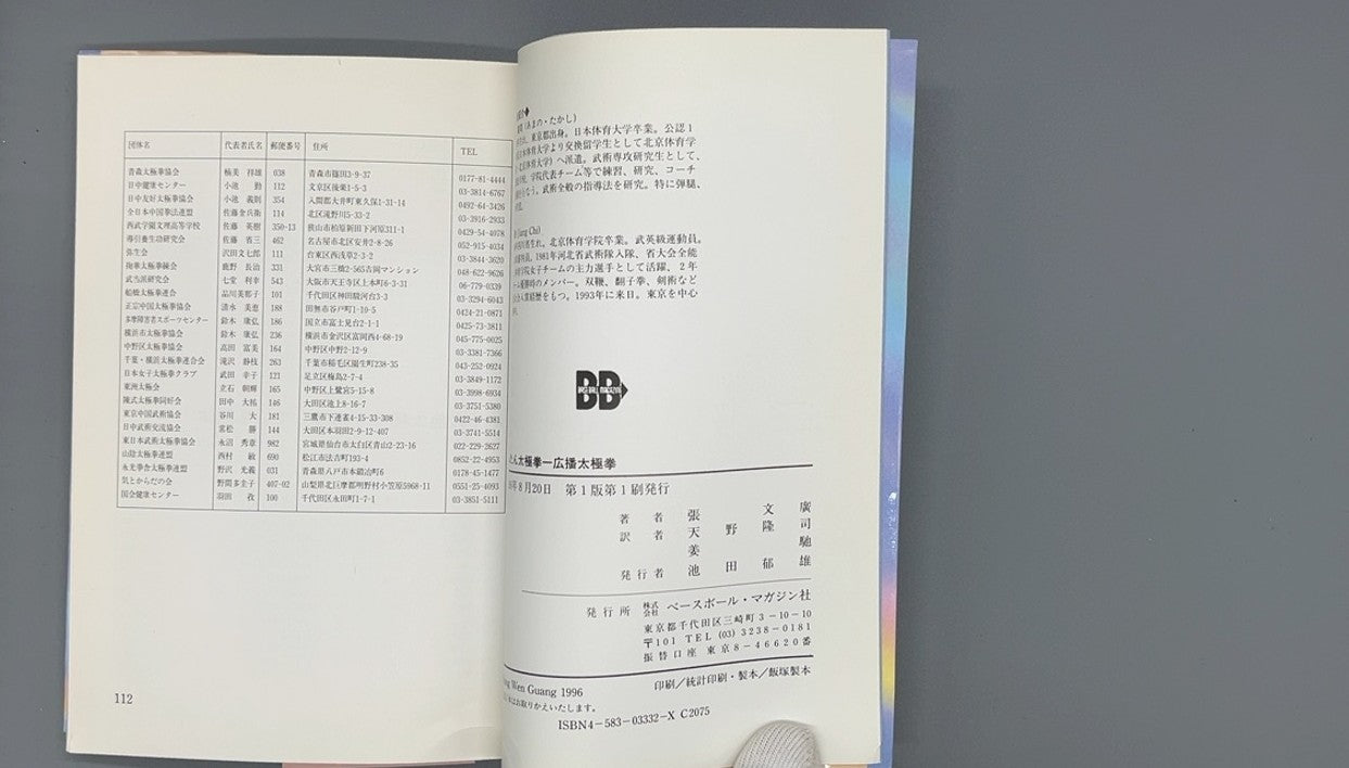 201 かんたん太極拳 広播太極拳 / 張文廣 等 / ベースボール・マガジン社