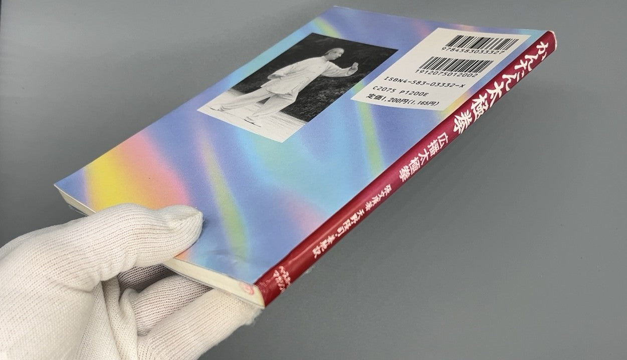 201 かんたん太極拳 広播太極拳 / 張文廣 等 / ベースボール・マガジン社