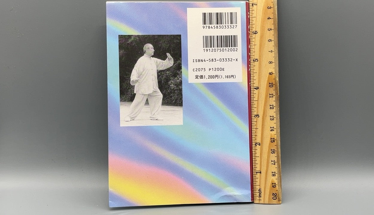 201 かんたん太極拳 広播太極拳 / 張文廣 等 / ベースボール・マガジン社