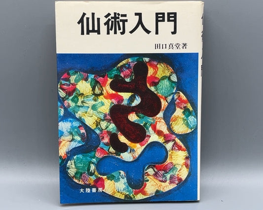 215 仙術入門 / 田口真堂 / 大陸書房