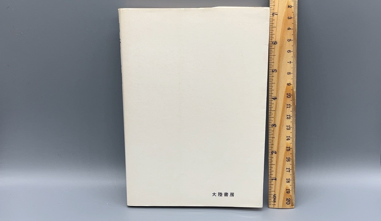 215 仙術入門 / 田口真堂 / 大陸書房