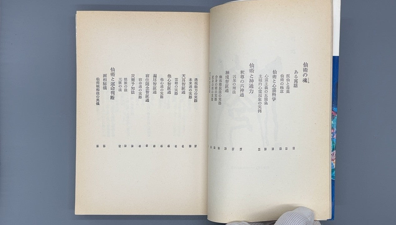 215 仙術入門 / 田口真堂 / 大陸書房