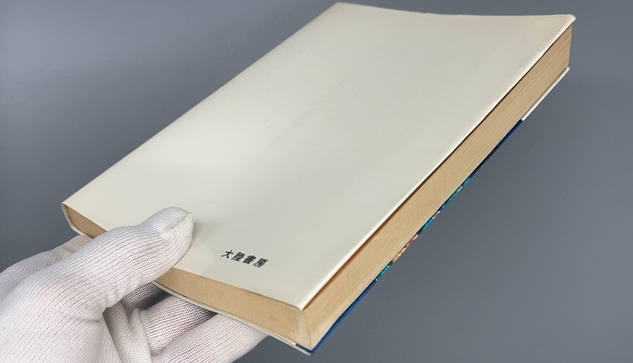 215 仙術入門 / 田口真堂 / 大陸書房