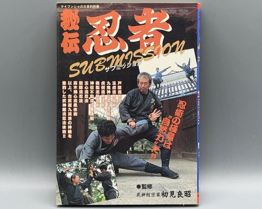 201 秘伝 忍者 SUBMISSION / 初見良昭 / ケイブンシャ