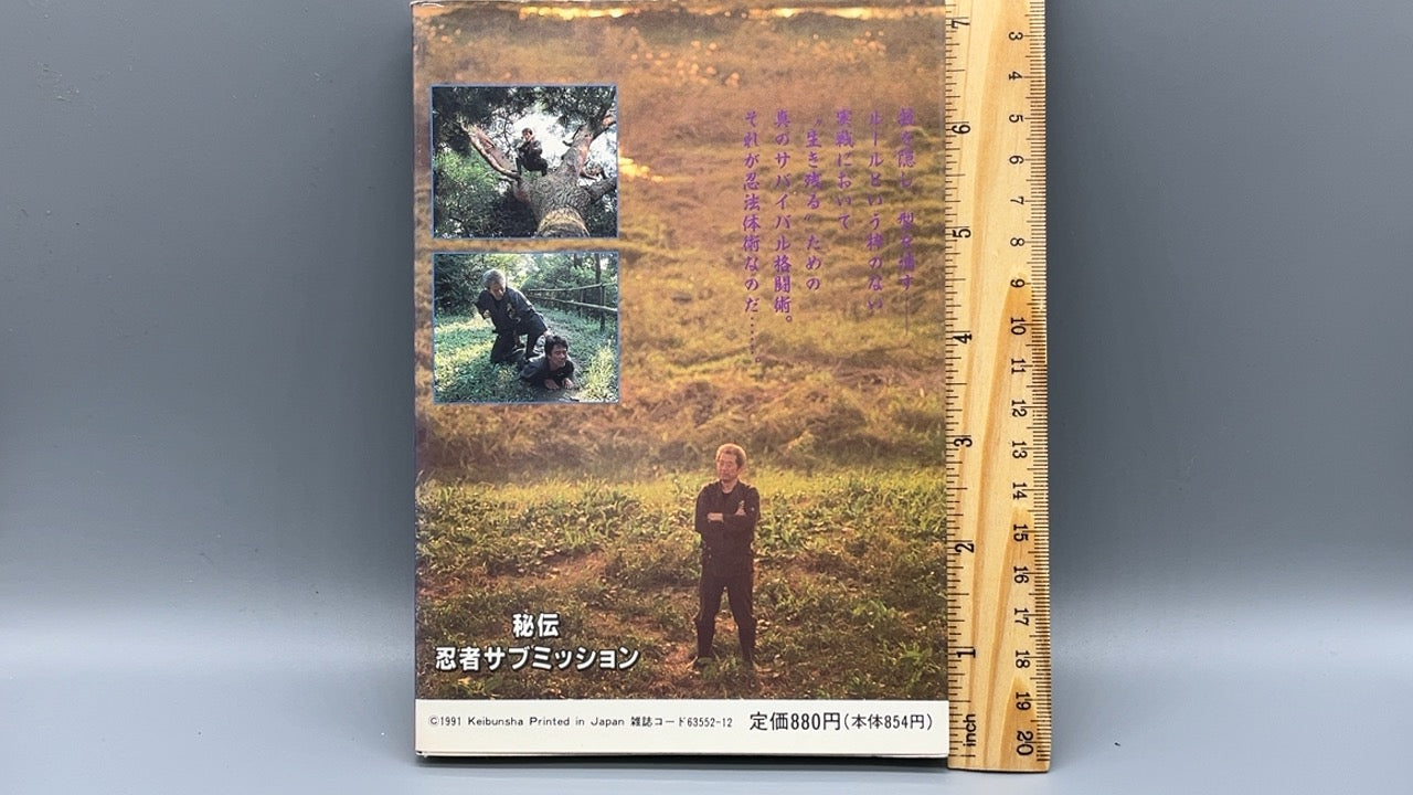 201 秘伝 忍者 SUBMISSION / 初見良昭 / ケイブンシャ