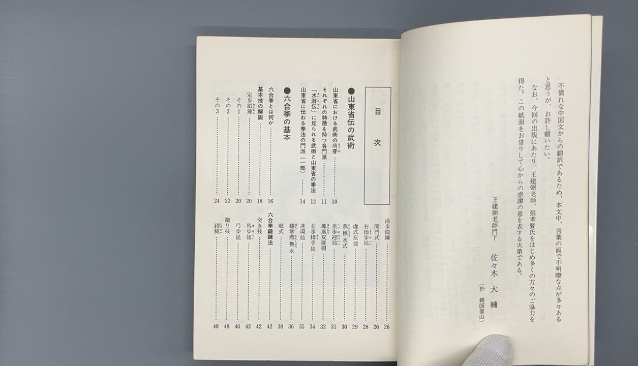 201 中国北派拳法 六合拳 / 張孝賢 / 愛隆堂