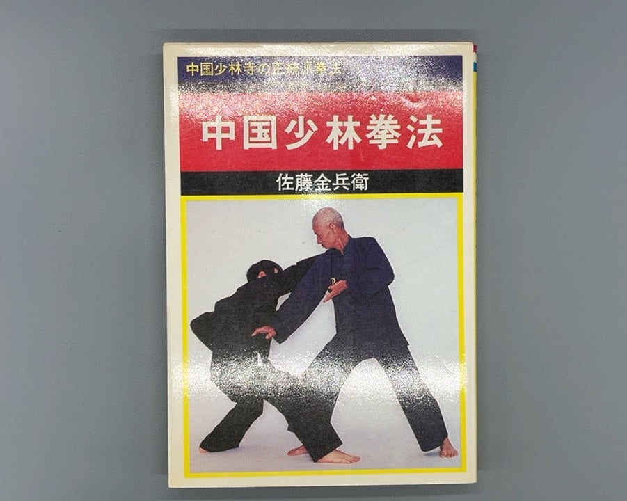 201 中国少林拳法 / 佐藤金兵衛 / 愛隆堂