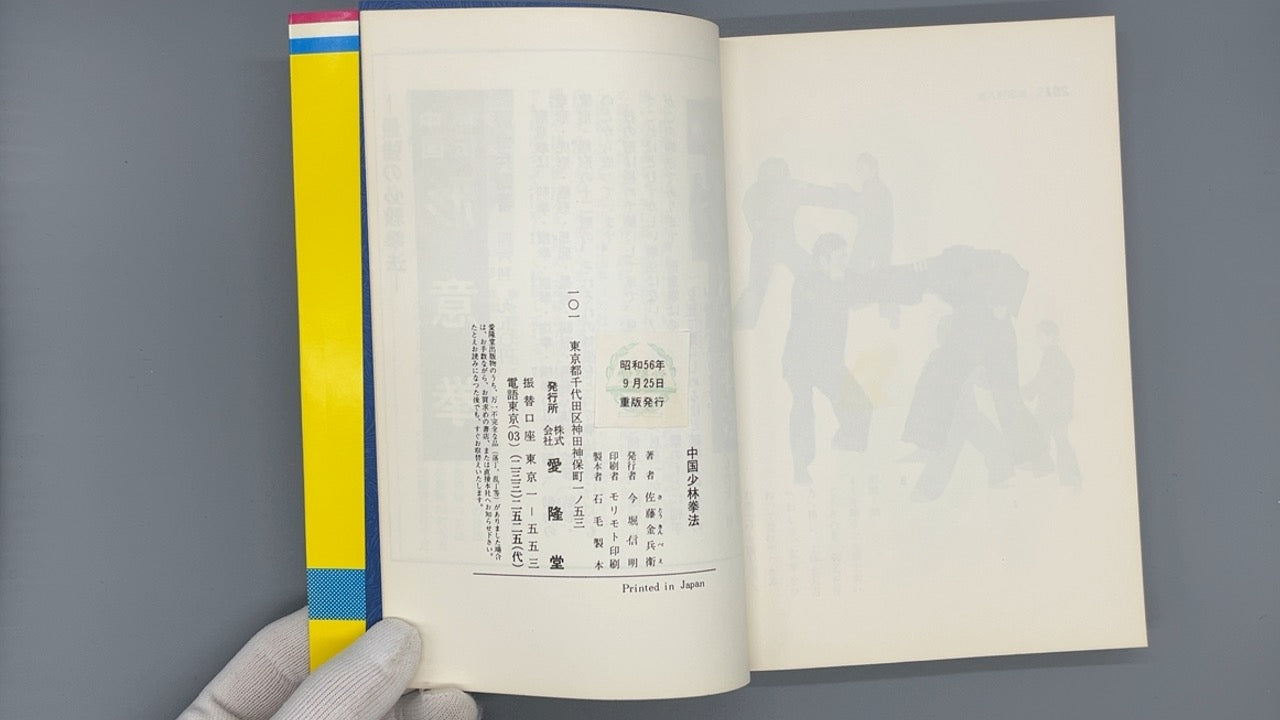 201 中国少林拳法 / 佐藤金兵衛 / 愛隆堂