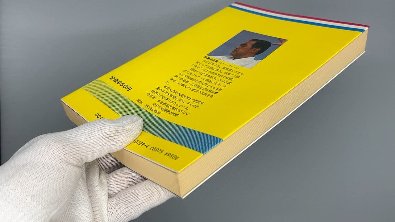 201 中国少林拳法 / 佐藤金兵衛 / 愛隆堂