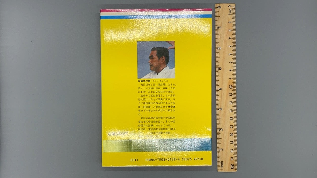 201 中国少林拳法 / 佐藤金兵衛 / 愛隆堂