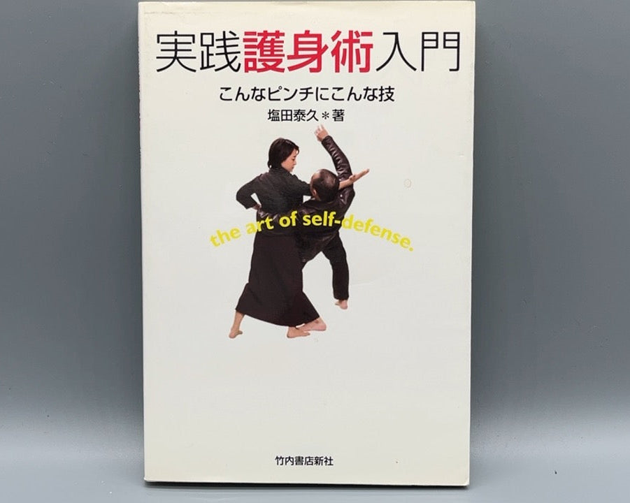 201 実践護身術入門 / 塩田泰久 / 竹内書店新社