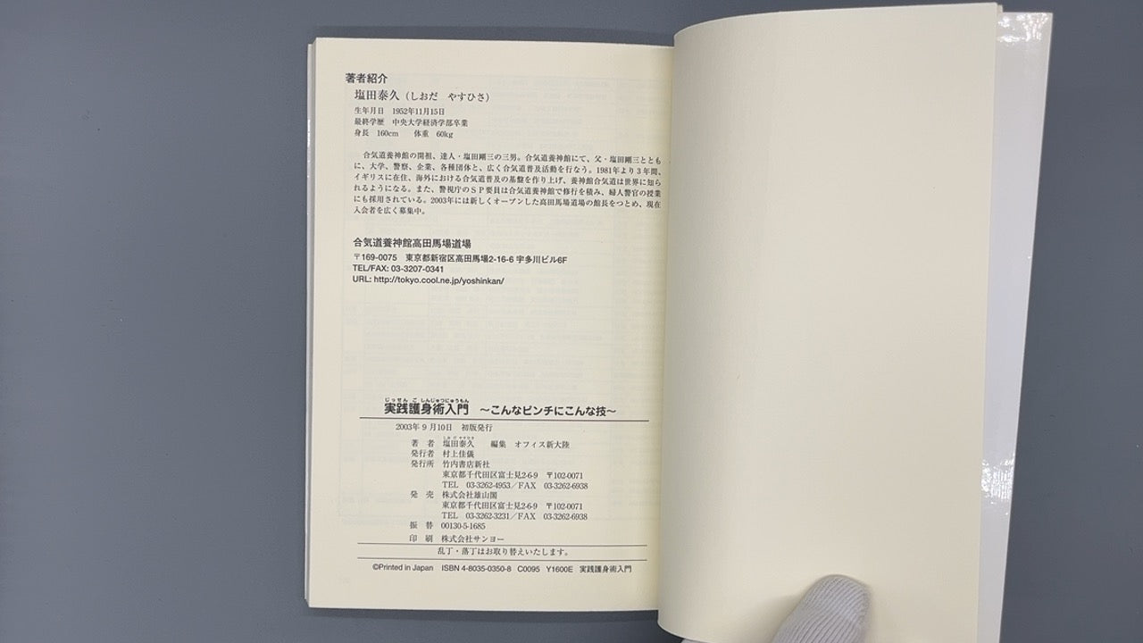 201 実践護身術入門 / 塩田泰久 / 竹内書店新社