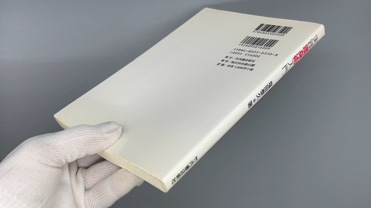 201 実践護身術入門 / 塩田泰久 / 竹内書店新社