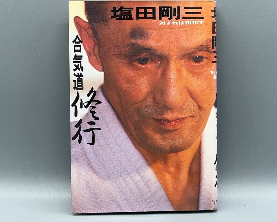 201 合気道修行 / 塩田剛三 / 竹内書店新社