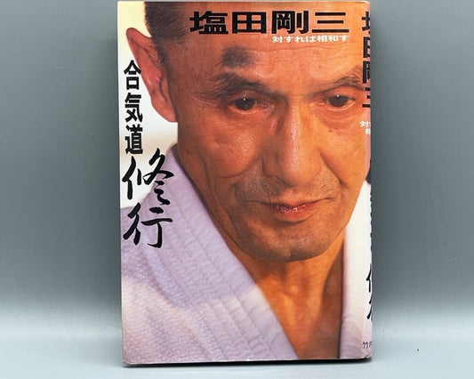 201 合気道修行 / 塩田剛三 / 竹内書店新社