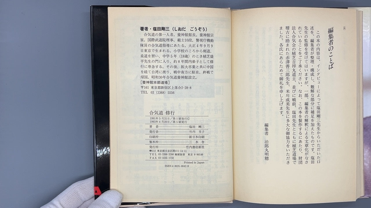 201 合気道修行 / 塩田剛三 / 竹内書店新社