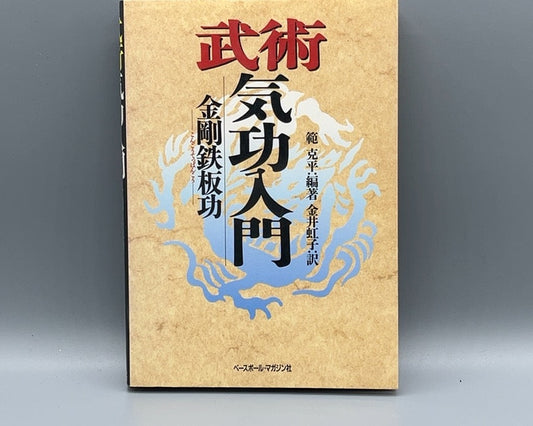 201 武術気功入門  金剛鉄板功 / 範克平 / べースボール・マガジン社