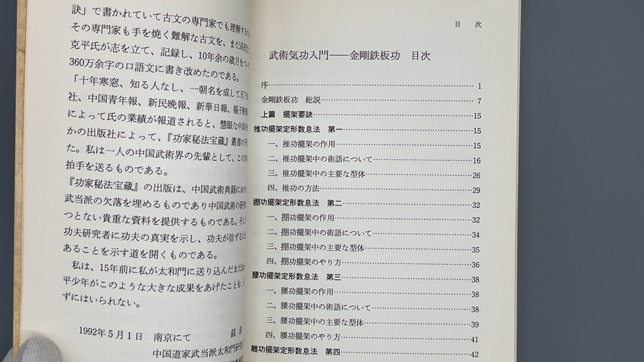 201 武術気功入門  金剛鉄板功 / 範克平 / べースボール・マガジン社