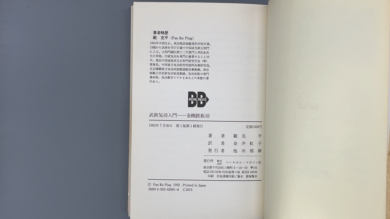 201 武術気功入門  金剛鉄板功 / 範克平 / べースボール・マガジン社