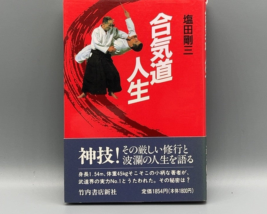 201 合気道人生 / 塩田剛三 / 竹内書店新社