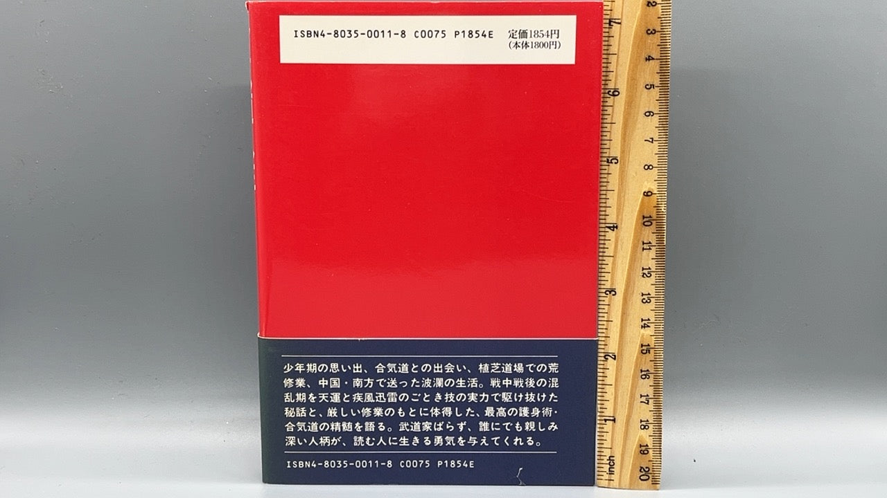 201 合気道人生 / 塩田剛三 / 竹内書店新社