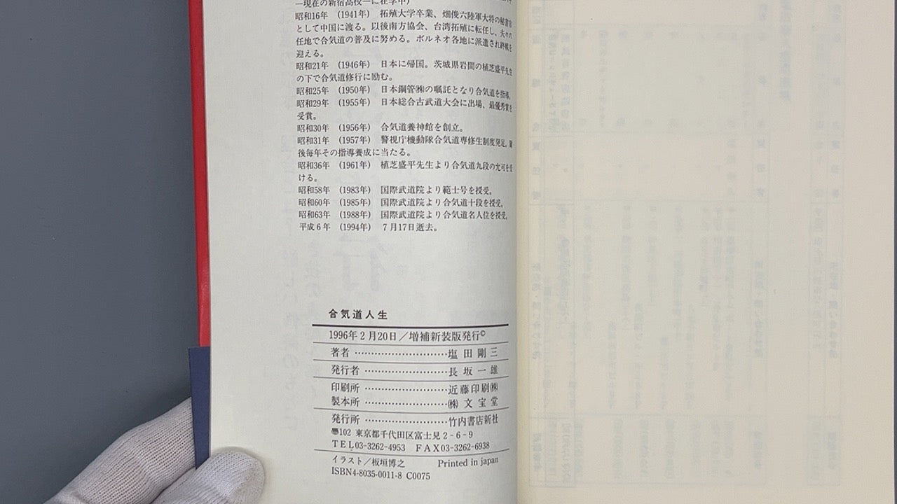 201 合気道人生 / 塩田剛三 / 竹内書店新社
